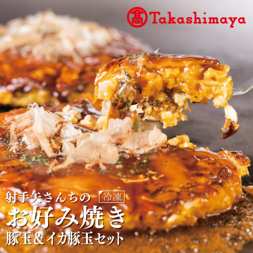 【高島屋選定品】いてやさんちのお好み焼き 豚玉 ＆ イカ豚玉 セット【冷凍 惣菜 簡単調理】 TON0001 1500305 - 大阪府泉佐野市