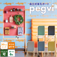 pegvi(ペグヴィ)カラーMDF有孔ボード脚付[141U01]