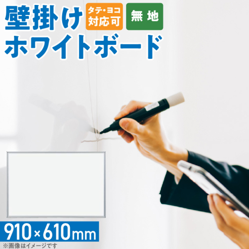 壁掛け用ホワイトボード（無地）［141U04］ 1500308 - 愛知県小牧市