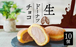 口の中でふんわりと溶けるような口どけのよさ。まるで生の生地を食べているようなしっとりとした食感。さらに中には、パトンオリジナルチョコクリームがたっぷり入った生ドーナツ。※画像はイメージです。※長期ご不