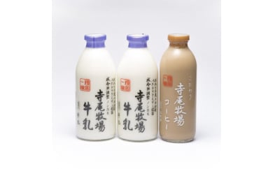 寺尾牧場のこだわり濃厚牛乳（ノンホモ牛乳）900ml×2本とコーヒー720ml×1本
 150035 - 和歌山県美浜町