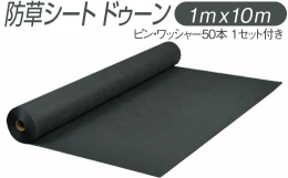 厚さ0.4mmの薄型・軽量防草シート(1m×10mで約2kg)、自然に馴染むダークグリーン色、薬剤を含んでおらず環境に優しく、屋外暴露使用で約5年の防草効果があります。強雑草もシャットアウト、専用の固