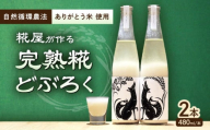 ハッピー太郎醸造所のどぶろく（ハッピーどぶろく）2本セット(480ml×2本)　滋賀県長浜市/湖のスコーレ株式会社 [AQAR003] どぶろく日本酒 お酒 酒 地酒 米麹