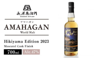 長濱蒸溜所 AMAHAGAN World Malt Hikiyama Edition 2023 Moscatal Cask Finish 滋賀県長浜市/長浜浪漫ビール株式会社 [AQBX021] アマハガン 酒 ウイスキー 洋酒 モルト ブレンデッドウィスキー ジャパニーズウィスキー ハイボール ストレート ロック