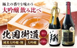 北国街道の純米大吟醸 翔は雫のお酒。雑味の少ないとても澄んだお味のお酒です。北国街道 大吟醸は香り高く後口はすっきり辛口で、お酒の大好きな人も初めてお酒を飲む人にもおすすめの大吟醸をセットにしました。