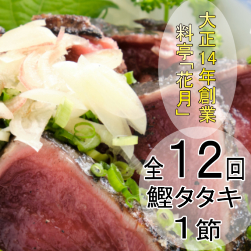 KG053料亭花月~鰹のたたき1節~【12ヶ月連続定期便】 150059 - 高知県室戸市