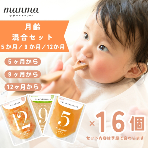 manma 四季のベビーフード【5か月・9か月・12か月】16個セット 離乳食 補完食 ベビーフード 国産 無添加 おかゆ おじや おかず 簡単 手軽 時短 育児 子育て 湖南市 滋賀県 1500639 - 滋賀県湖南市