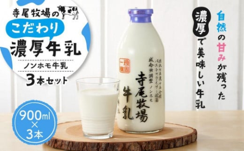 寺尾牧場のこだわり濃厚牛乳（ノンホモ牛乳）3本セット（900ml×3本）【TM155】 1500640 - 和歌山県有田川町