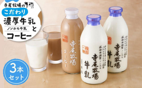 寺尾牧場のこだわり濃厚牛乳（ノンホモ牛乳）2本とコーヒー1本の合計3本セット［TM157］ 1500642 - 和歌山県有田川町