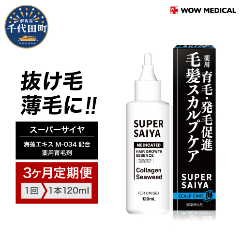 【3ヵ月定期便】スーパーサイヤ 薬用 育毛剤 120ml×1本 1500643 - 群馬県千代田町