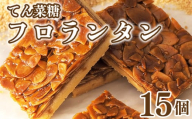 フロランタン 15個 焼菓子 お菓子 おやつ デザート スイーツ ナッツ アーモンド バター クリーム ケーキ アイス ゼリー フィナンシェ マドレーヌ カヌレ 15枚 個包装 常温 てん菜糖 贈答用 プレゼント ギフト 誕生日 記念日 送料無料 徳島県 阿波市 CAKE EXPRESS