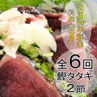 料亭花月～鰹のたたき２節～【６ヶ月連続定期便】