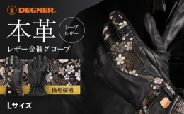 レザー金襴ジャケット（21SJ-14K）の人気柄の金襴を手首から人差し指・中指に使用したグローブ。指の関節部分に施したシャーリングにより、ハンドルを握ってもしっかりフィットする。牛革に勝る強度でありな