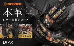 レザー金襴ジャケット（21SJ-14K）の人気柄の金襴を手首から人差し指・中指に使用したグローブ。指の関節部分に施したシャーリングにより、ハンドルを握ってもしっかりフィットする。牛革に勝る強度でありな