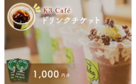 Ｋ３Café ドリンクチケット（カシマサッカースタジアム Ｋ３Café売店でも使用可）1,000円分（500円分×2枚）【K3Cafe コーヒー 珈琲 カフェ カシマサッカースタジアム カシスタ 茨城県 鹿嶋市】　(KCO-5)