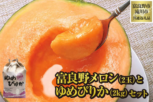 【2026年出荷受付】共通返礼品 富良野メロン 2玉と ゆめぴりか 2kgセット（北海道富良野市×滝川市）北海道 果物 くだもの フルーツ メロン 赤肉メロン 赤肉 米 こめ コメ 精米 特A ブランド米 詰合せ 贈答 ギフト 富良野市 滝川市 コラボ 1500939 - 北海道滝川市