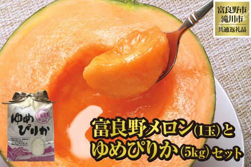 【2026年出荷受付】共通返礼品 富良野メロン 1玉と ゆめぴりか 5kgセット（北海道富良野市×滝川市）北海道 果物 くだもの フルーツ メロン 赤肉メロン 赤肉 米 こめ コメ 精米 特A ブランド米 詰合せ 贈答 ギフト 富良野市 滝川市 コラボ 1500940 - 北海道滝川市