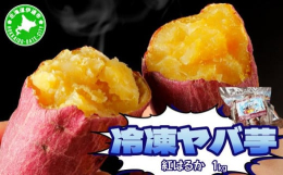 北海道伊達市で生産されたサツマイモの焼き芋が楽しめ、多くのメディアでも紹介された「ヤバイ焼き芋屋さん」のヤバ芋（焼き芋）を美味しさそのまま簡単にご家庭で楽しめます。徹底した温度管理でしっかり寝かせて熟