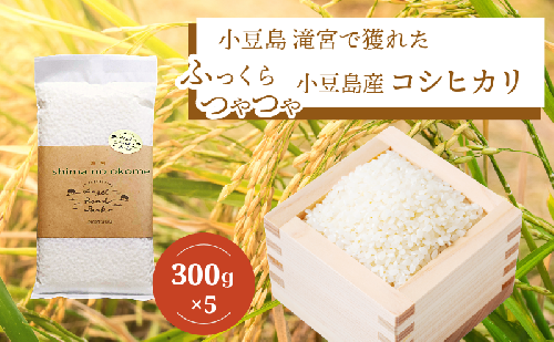 小豆島 滝宮で獲れたふっくらつやつや小豆島産コシヒカリ 300g×5個 こしひかり 白米 精米 もっちり 甘み 1.5kg 1501071 - 香川県土庄町