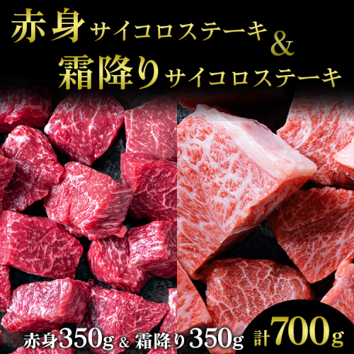 訳あり 京都産黒毛和牛(A4,A5) 赤身＆霜降り サイコロステーキ 冷蔵 700g（赤身350g+霜降り350g) 京の肉 ステーキ ひら山 厳選≪生活応援 牛肉 和牛 国産 丹波産 ふるさと納税ステーキ ふるさと納税牛肉 ステーキ ふるさと納税肉≫ 1501074 - 京都府亀岡市