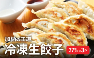 【加納の王道】冷凍生餃子（27個入り×3P）生餃子 冷凍餃子 ギョーザ おかず 総菜 おつまみ つまみ ごはんのお供 中華 お取り寄せ 焼き餃子 冷凍 藤沢市 神奈川