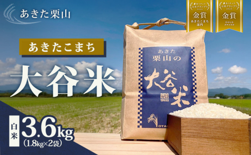 食べチョク金賞受賞 米 あきたこまち 3.6kg (1.8kg×2袋) 令和7年産 あきた栗山 大谷米 白米 精米 こめ お米 おこめ 令和7年 単一原料米 ごはん 秋田 秋田県 能代市 1501127 - 秋田県能代市