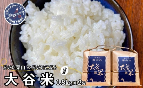 新米 精米 令和6年産 あきた栗山 大谷米 あきたこまち 1.8kg×2袋 合計3.6kg 秋田県産 あきたこまち オータニファーム 1501127 - 秋田県能代市