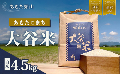 食べチョク金賞受賞 米 あきたこまち 4.5kg 令和7年産 あきた栗山 大谷米 白米 精米 こめ お米 おこめ 令和7年 単一原料米 ごはん 秋田こまち 秋田 秋田県 能代市 1501128 - 秋田県能代市