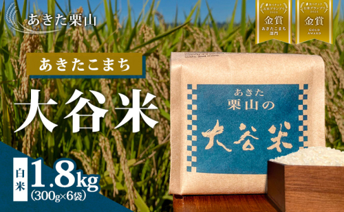 食べチョク金賞受賞 米 あきたこまち 1.8kg (300g×6袋) 令和7年産 あきた栗山 大谷米 白米 精米 こめ お米 おこめ 令和7年 単一原料米 ごはん 秋田 秋田県 能代市 1501130 - 秋田県能代市
