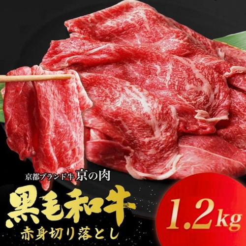 訳あり 京都産黒毛和牛(A4,A5) 赤身 切り落とし スライス 1.2kg(通常1kg+200g) 京の肉 ひら山 厳選≪生活応援 牛 牛肉 和牛 黒毛和牛 国産牛 きりおとし 切落し 不揃い 国産 丹波産 冷凍 焼肉 焼き肉 すき焼き すきやき カレー 肉じゃが 牛肉 国産 赤身 ブランド牛 お取り寄せ≫ 150114 - 京都府亀岡市