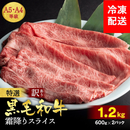 訳あり 京都産黒毛和牛(A4,A5) 霜降り スライス 1.2kg(通常1kg+200g) 京の肉 ひら山 厳選｜生活応援 牛肉 和牛 国産 丹波産 冷凍 ふるさと納税牛肉 すき焼き しゃぶしゃぶ 150115 - 京都府亀岡市