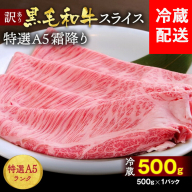 訳あり 京都産黒毛和牛 特選A5ランク すき焼き しゃぶしゃぶ用スライス　京の肉 ひら山 厳選｜生活応援ふるさと納税牛肉 ふるさと納税焼肉