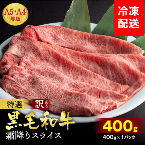 訳あり 京都産黒毛和牛(A4,A5) スライス 400g(通常350g+50g) 京の肉 ひら山 厳選 ふるさと納税牛肉 150118 - 京都府亀岡市