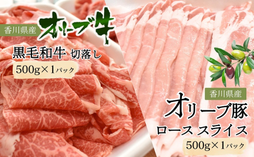 香川県産黒毛和牛オリーブ牛「切落し 500g」香川県産オリーブ豚「ローススライス 500g」 切り落とし 牛肉 豚肉 1501285 - 香川県東かがわ市