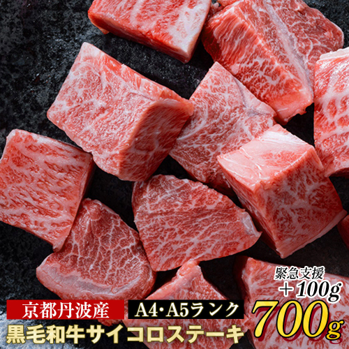 訳あり 京都産黒毛和牛(A4,A5) 霜降り サイコロステーキ 冷蔵 700g(通常600g+100g) 京の肉 ステーキ ひら山 厳選≪生活応援 牛肉 和牛 国産 丹波産 ふるさと納税ステーキ ふるさと納税牛肉≫ 150128 - 京都府亀岡市