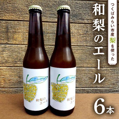 地元農家が作る つくばみらい市産 梨 を使った クラフトビール 「和梨のエール」 330ml 6本セット 地ビール 和梨 ビール やわら飯塚農園 [CZ10-NT] 1501292 - 茨城県つくばみらい市