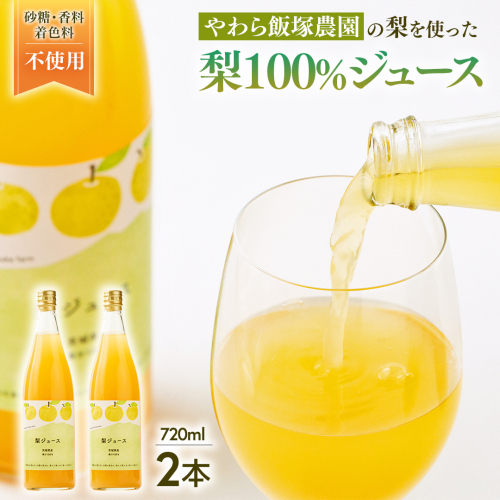 地元農家が作る つくばみらい市産 梨 を使った ジュース 720ml 2本セット 果汁100％ 梨ジュース 朝食飲み物 飲料 果実飲料 フルーツ 果物 ドリンク やわら飯塚農園 [CZ11-NT] 1501293 - 茨城県つくばみらい市