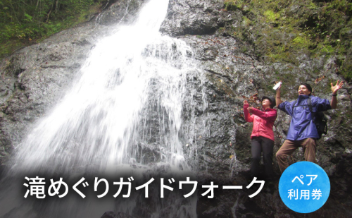 滝めぐりガイドウォーク【体験チケット】体験 チケット 滝 自然 北海道 日高町 1501295 - 北海道日高町