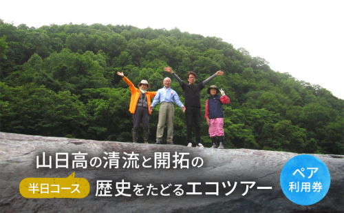 山日高の清流と開拓の歴史をたどるエコツアー（半日コース）【体験チケット】体験 チケット 自然 北海道 日高町 1501296 - 北海道日高町