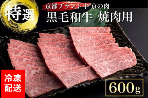 訳あり 京都産黒毛和牛(A4,A5) 焼肉 用 600g(通常500g+100g) 京の肉 ひら山 厳選≪生活応援 和牛 牛肉 亀岡牛 京都肉 国産 京都 丹波産 ふるさと納税牛肉≫ 150129 - 京都府亀岡市