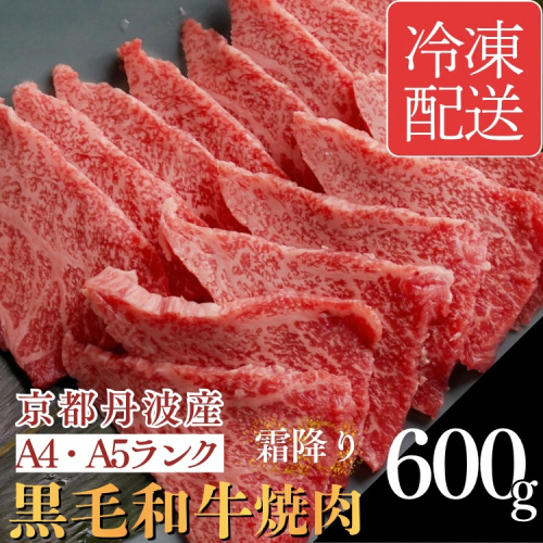 訳あり 京都産黒毛和牛(A4,A5) 焼肉 用 600g(通常500g+100g) 京の肉 ひら山 厳選≪生活応援 和牛 牛肉 亀岡牛 京都肉 国産 京都 丹波産 ふるさと納税牛肉≫ 150129 - 京都府亀岡市