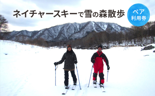 ネイチャースキーで雪の森散歩【体験チケット】体験 チケット 自然 雪 スキー 北海道 日高町 1501301 - 北海道日高町