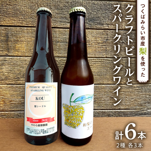 地元農家が作る つくばみらい市産 梨 を使った クラフトビール 「和梨のエール」 と 梨のスパークリングワイン 「KOU」 飲み比べ セット 330ml 6本（2種×各3本） 地ビール スパークリング ワイン やわら飯塚農園 [CZ12-NT] 1501305 - 茨城県つくばみらい市