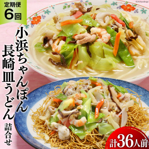 6回 定期便 小浜ちゃんぽん 長崎皿うどん 詰め合わせ 6人前 [狩野食品 長崎県 雲仙市 item1867] ちゃんぽん チャンポン 皿うどん ちゃんぽん麺 ちゃんぽんスープ 1501306 - 長崎県雲仙市