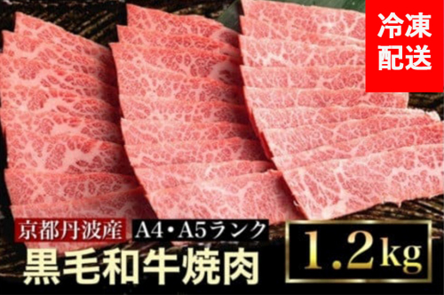 訳あり 京都産黒毛和牛(A4,A5) 焼肉 用 1.2kg(通常1kg+200g) 京の肉 ひら山 厳選 ≪生活応援 牛肉 和牛 国産 丹波産 冷凍 ふるさと納税牛肉≫亀岡市 150130 - 京都府亀岡市