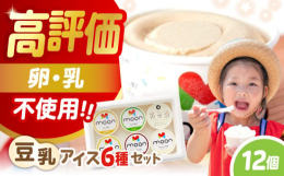 こちらは12個入りです。みんなが大好きなアイスクリーム。だからこそ、みんなが笑顔になれるアイスを目指し「ムーン豆乳アイス」を作りました。乳・卵・白砂糖・増粘剤・乳化剤・消泡剤不使用だから、アレルギーを