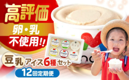 ※こちらは6個入りを全12回（月1回）お届けする定期便商品です。みんなが大好きなアイスクリーム。だからこそ、みんなが笑顔になれるアイスを目指し「ムーン豆乳アイス」を作りました。乳・卵・白砂糖・増粘剤・