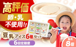 ※こちらは8個入りを全6回（月1回）お届けする定期便商品です。みんなが大好きなアイスクリーム。だからこそ、みんなが笑顔になれるアイスを目指し「ムーン豆乳アイス」を作りました。乳・卵・白砂糖・増粘剤・乳