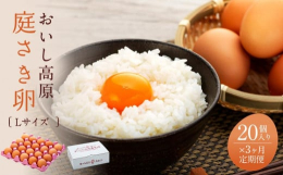 【定期便配送商品】 入金確定月から1ヶ月後を1回目配送として、毎月1〜10日頃に全3回お届けします。 発送月・到着希望日の変更はできかねますので予めご了承ください。 まきばの卵は、鶏を生石高原(おいし