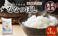 米 定期便 6ヵ月 ななつぼし 3kg 1袋 令和6年産 芦別RICE 農家直送 特A 精米 白米 お米 ご飯 バランス 甘み 最高級 冷めてもおいしい 粘り 北海道米 北海道 芦別市 [№5342-0352]